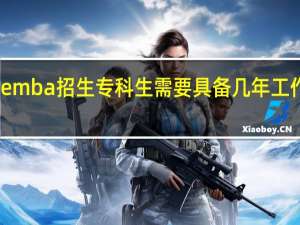 emba招生专科生需要具备几年工作期限