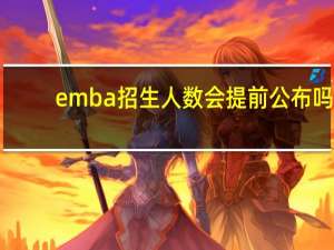 emba招生人数会提前公布吗