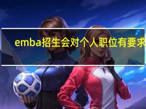 emba招生会对个人职位有要求吗