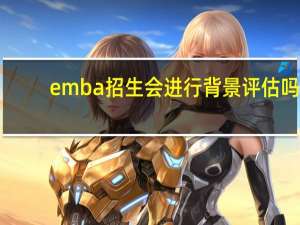 emba招生会进行背景评估吗
