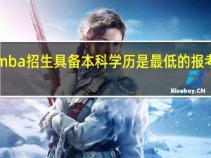 emba招生具备本科学历是最低的报考条件吗