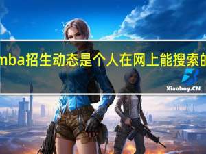 emba招生动态是个人在网上能搜索的信息吗