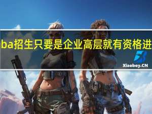 emba招生只要是企业高层就有资格进行报考吗