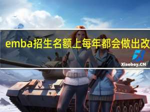 emba招生名额上每年都会做出改动吗