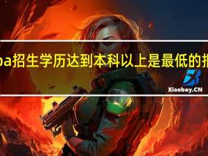 emba招生学历达到本科以上是最低的报考要求吗