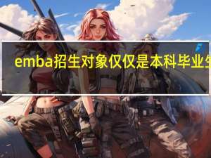 emba招生对象仅仅是本科毕业生吗