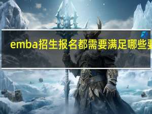emba招生报名都需要满足哪些要求