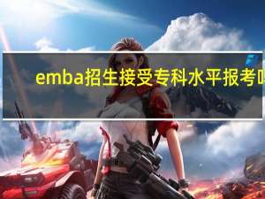 emba招生接受专科水平报考吗