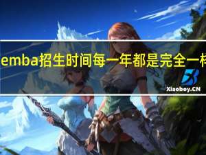 emba招生时间每一年都是完全一样的吗
