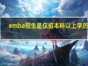emba招生是仅招本科以上学历吗
