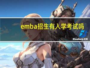 emba招生有入学考试吗
