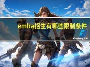 emba招生有哪些限制条件