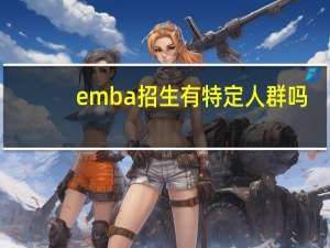 emba招生有特定人群吗