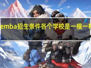 emba招生条件各个学校是一模一样的吗