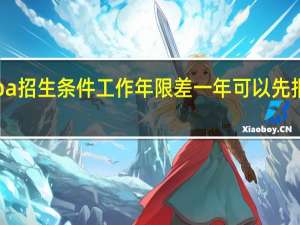 emba招生条件工作年限差一年可以先报课程班吗