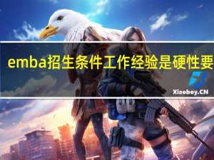 emba招生条件工作经验是硬性要求吗
