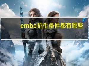 emba招生条件都有哪些