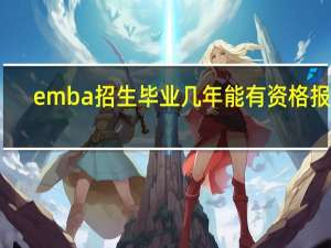 emba招生毕业几年能有资格报考