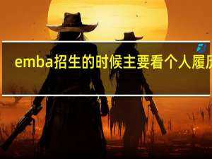 emba招生的时候主要看个人履历吗
