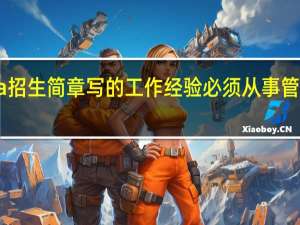 emba招生简章写的工作经验必须从事管理岗位的吗