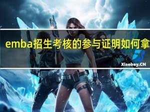 emba招生考核的参与证明如何拿到手