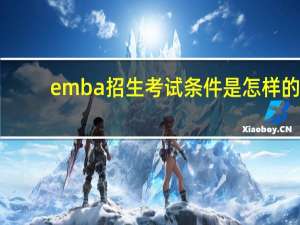 emba招生考试条件是怎样的