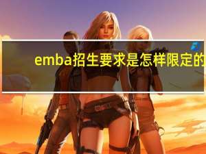 emba招生要求是怎样限定的