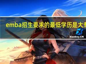 emba招生要求的最低学历是大专吗