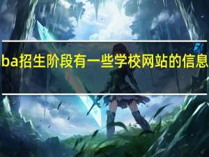 emba招生阶段有一些学校网站的信息和通知吗
