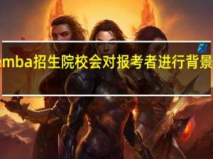 emba招生院校会对报考者进行背景评估吗