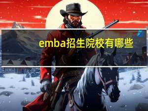 emba招生院校有哪些