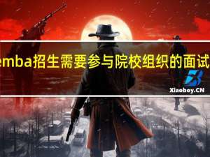 emba招生需要参与院校组织的面试环节吗