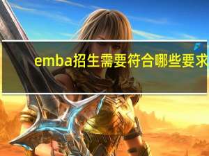 emba招生需要符合哪些要求