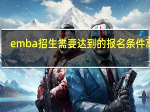 emba招生需要达到的报名条件高吗