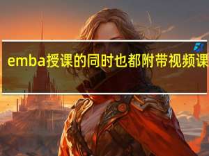 emba授课的同时也都附带视频课程吗