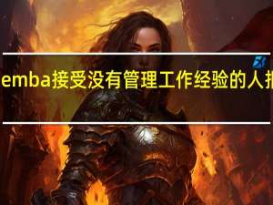 emba接受没有管理工作经验的人报考吗