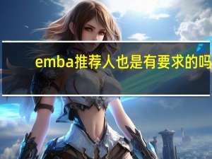 emba推荐人也是有要求的吗