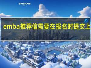 emba推荐信需要在报名时提交上去吗