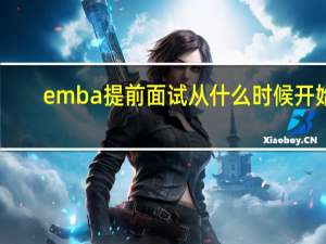 emba提前面试从什么时候开始