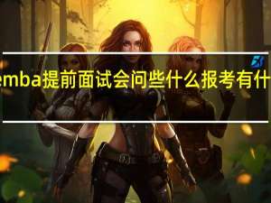 emba提前面试会问些什么报考有什么流程