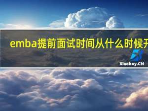 emba提前面试时间从什么时候开始