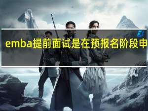 emba提前面试是在预报名阶段申请吗
