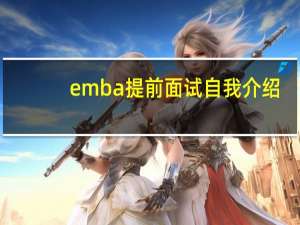 emba提前面试自我介绍