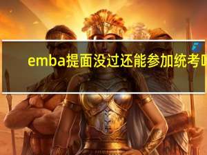 emba提面没过还能参加统考吗