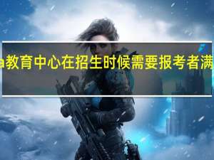 emba教育中心在招生时候需要报考者满足什么条件