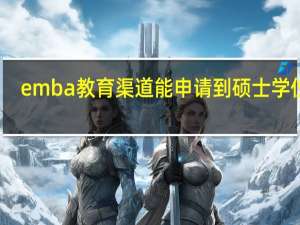 emba教育渠道能申请到硕士学位吗