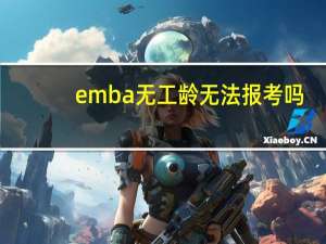 emba无工龄无法报考吗