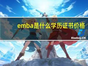 emba是什么学历证书价格
