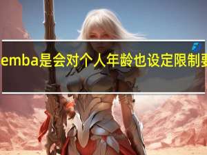 emba是会对个人年龄也设定限制要求吗