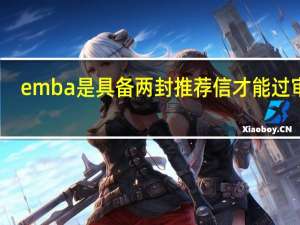 emba是具备两封推荐信才能过审吗